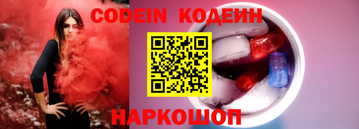 Кодеин напиток Lean (лин)  Кодеин Purple Drank  Георгиевск  Вход с VPN 